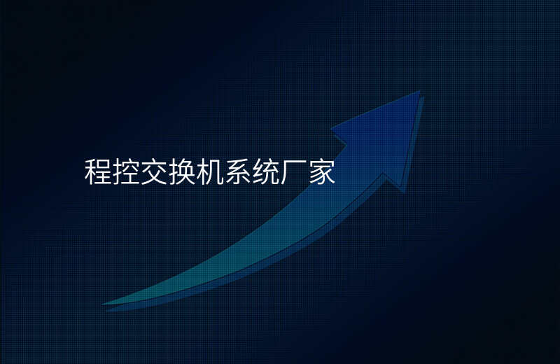  程控交換機系統(tǒng)廠家