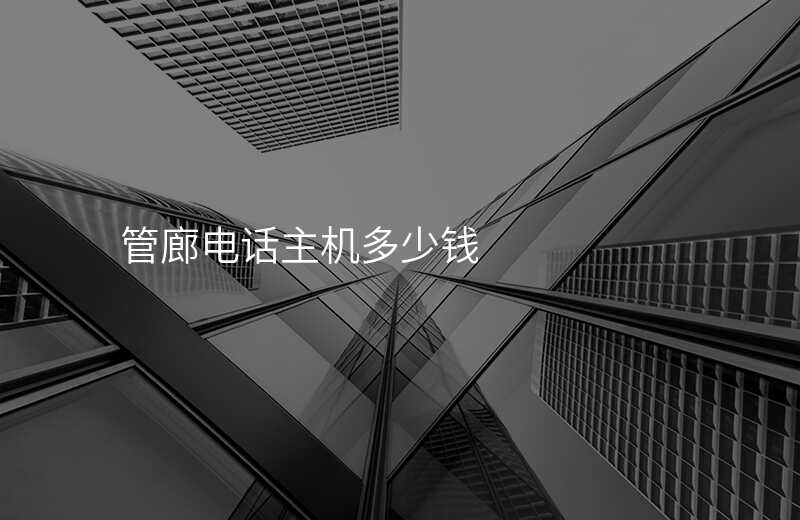  管廊電話主機多少錢