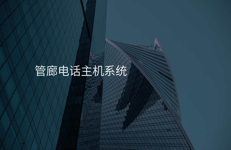  管廊電話主機(jī)系統(tǒng)