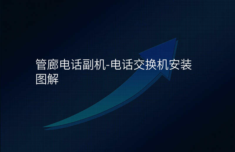  管廊電話副機-電話交換機安裝圖解