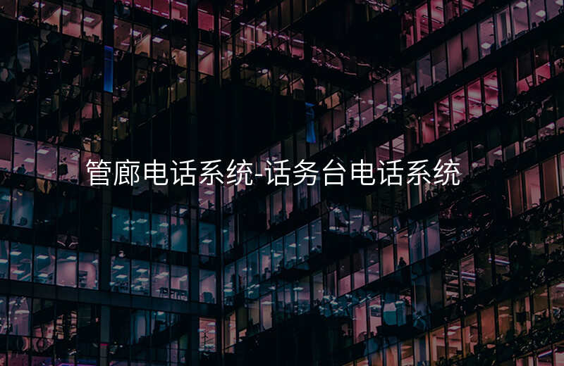 管廊電話系統(tǒng)-話務(wù)臺電話系統(tǒng)