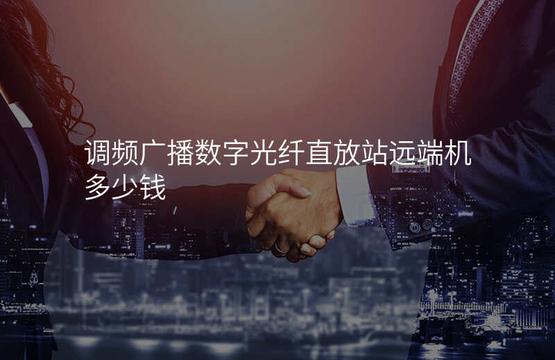  調(diào)頻廣播數(shù)字光纖直放站遠(yuǎn)端機(jī)多少錢(qián)