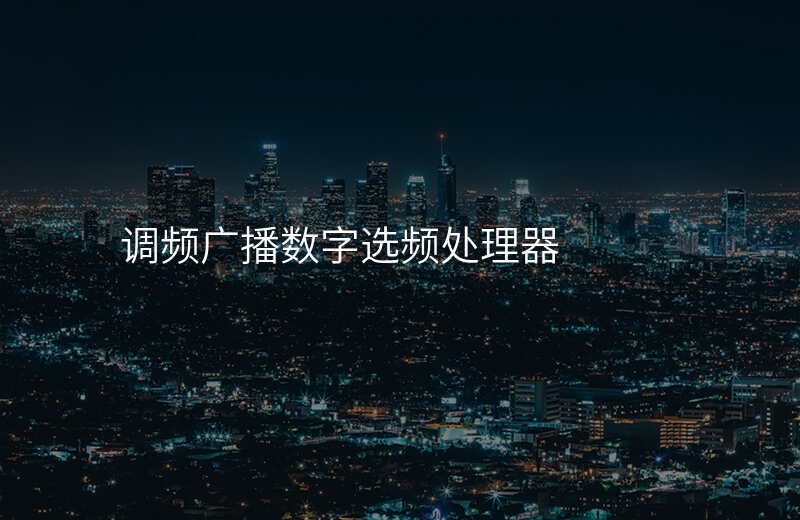  調頻廣播數(shù)字選頻處理器