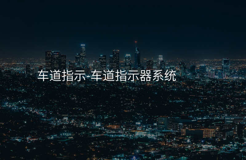  車(chē)道指示-車(chē)道指示器系統(tǒng)