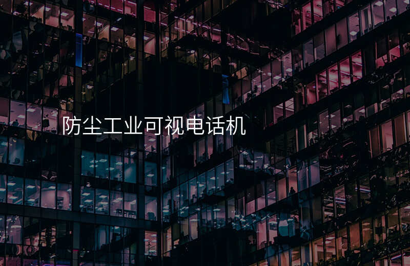  防塵工業(yè)可視電話機(jī)