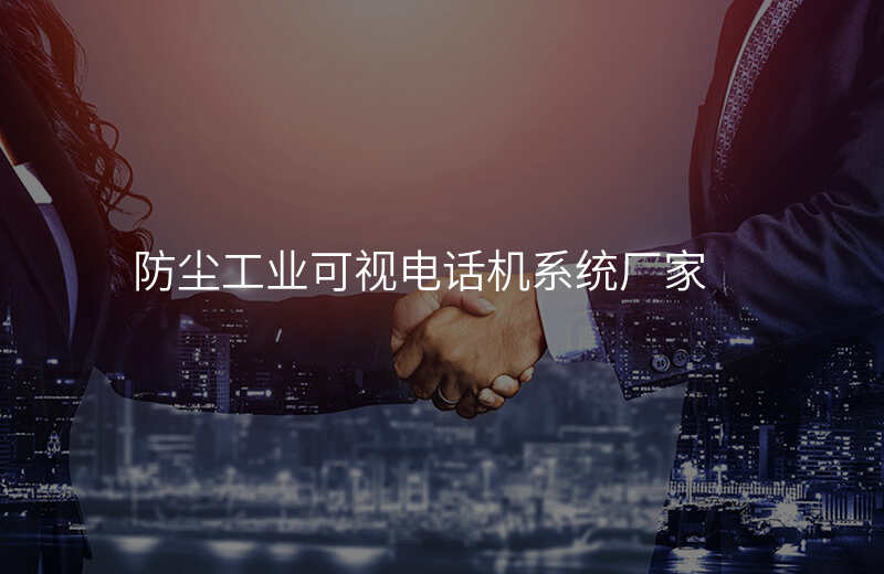  防塵工業(yè)可視電話機(jī)系統(tǒng)廠家