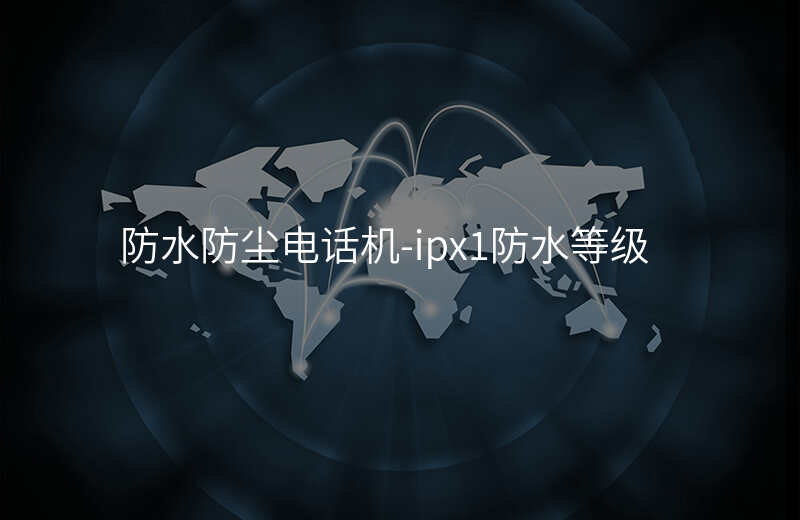  防水防塵電話機(jī)-ipx1防水等級(jí)