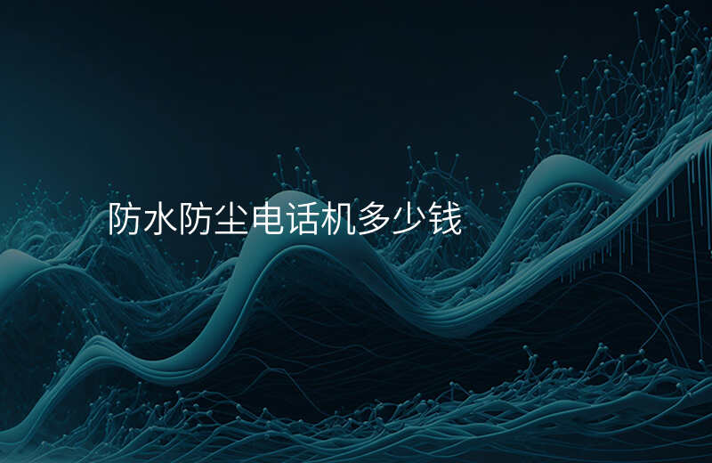  防水防塵電話機(jī)多少錢