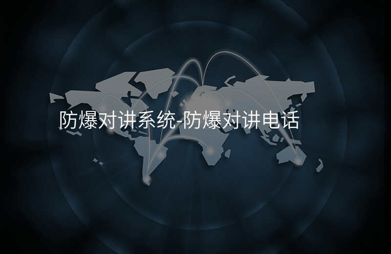  防爆對講系統(tǒng)-防爆對講電話