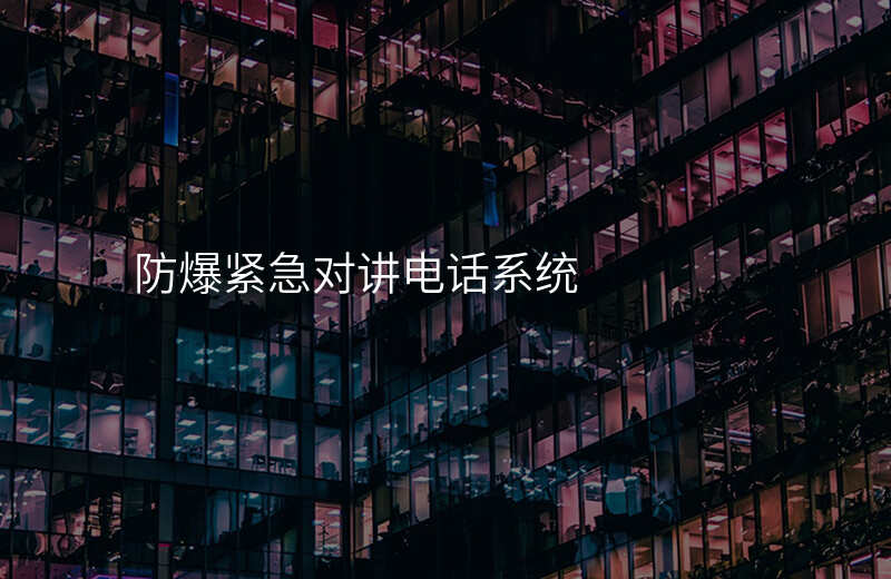  防爆緊急對(duì)講電話(huà)系統(tǒng)