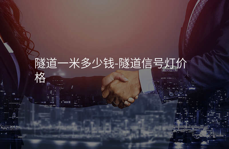  隧道一米多少錢(qián)-隧道信號(hào)燈價(jià)格