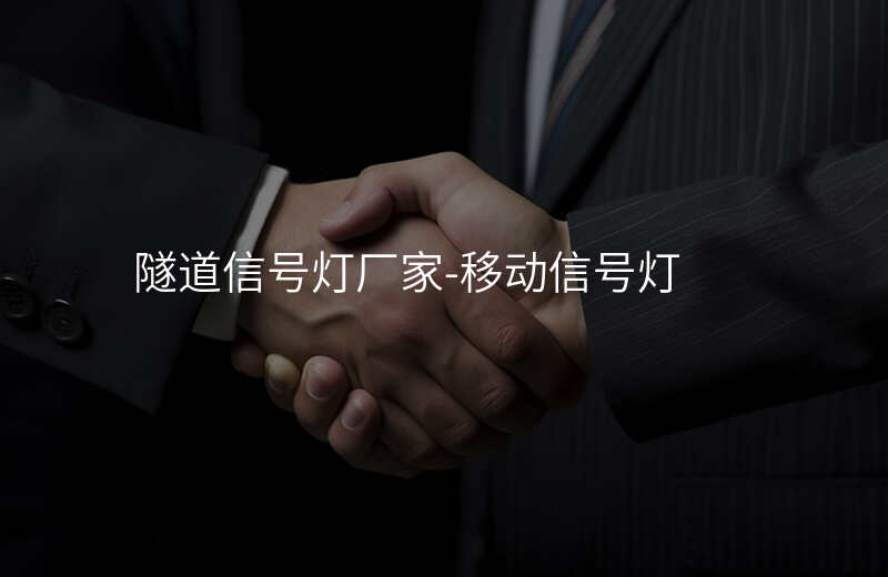  隧道信號(hào)燈廠家-移動(dòng)信號(hào)燈