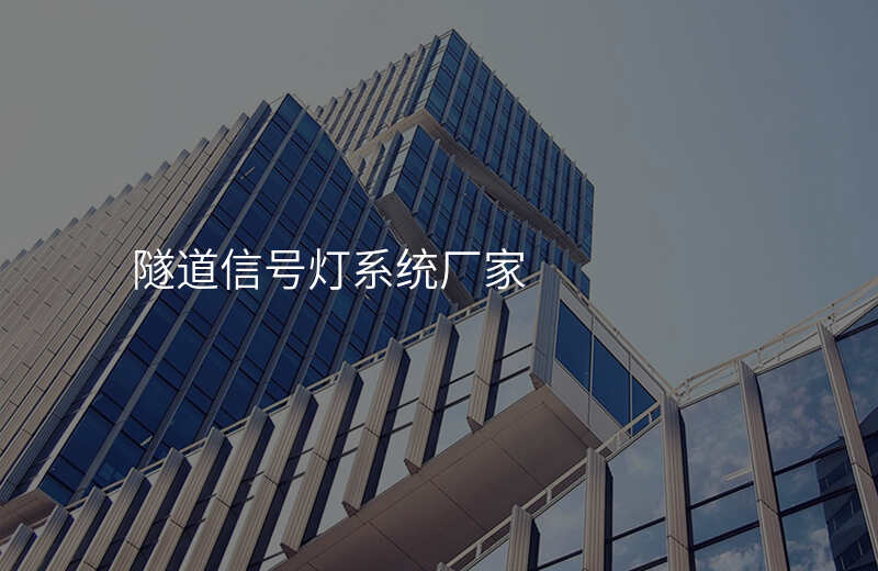  隧道信號(hào)燈系統(tǒng)廠家