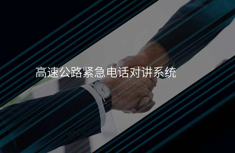  高速公路緊急電話(huà)對(duì)講系統(tǒng)