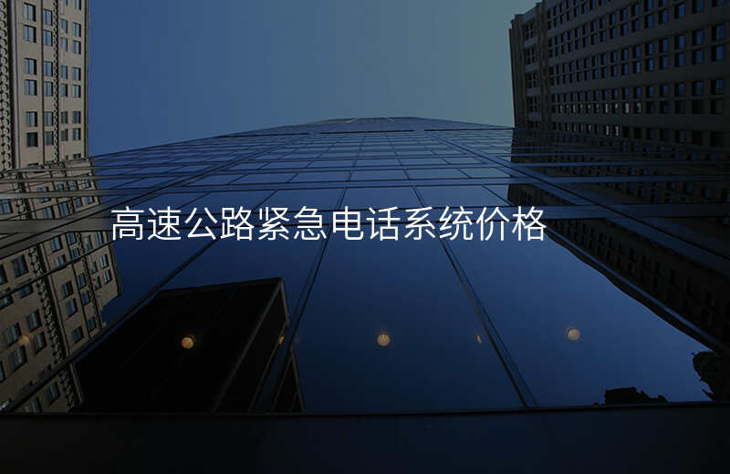  高速公路緊急電話(huà)系統(tǒng)價(jià)格
