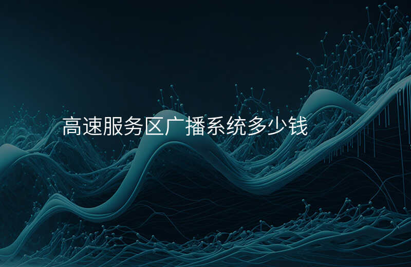  高速服務(wù)區(qū)廣播系統(tǒng)多少錢(qián)