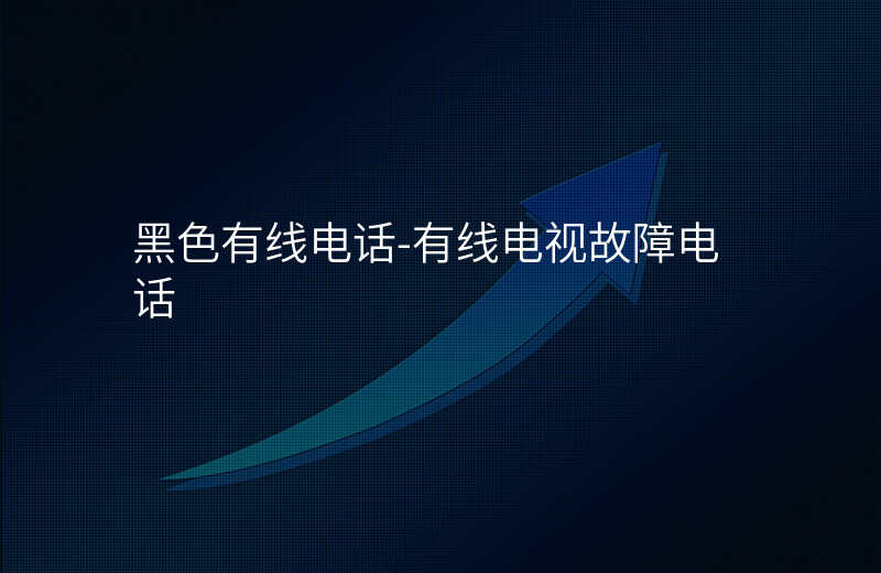  黑色有線電話(huà)-有線電視故障電話(huà)