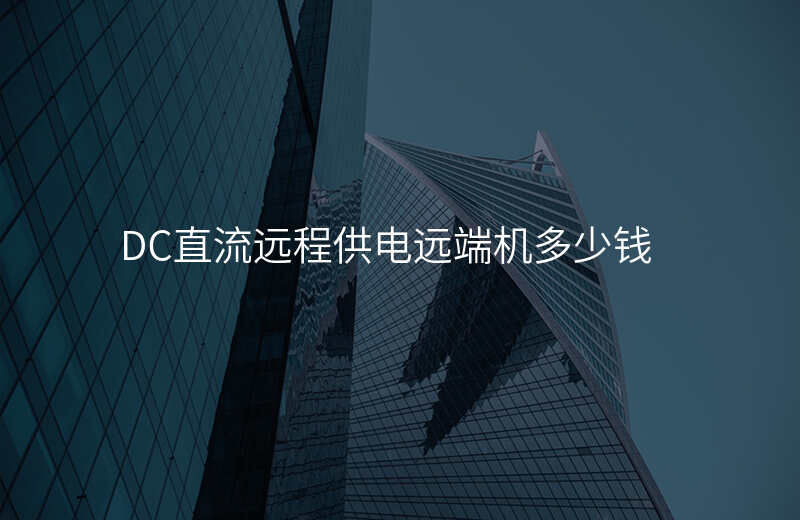  DC直流遠程供電遠端機多少錢