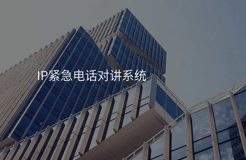 IP緊急電話對講系統(tǒng)