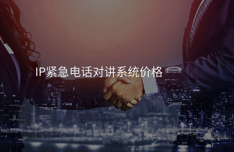  IP緊急電話對(duì)講系統(tǒng)價(jià)格