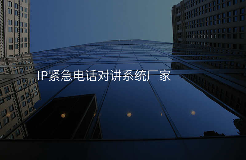  IP緊急電話對(duì)講系統(tǒng)廠家