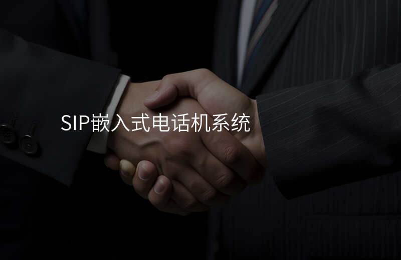 SIP嵌入式電話機系統(tǒng)