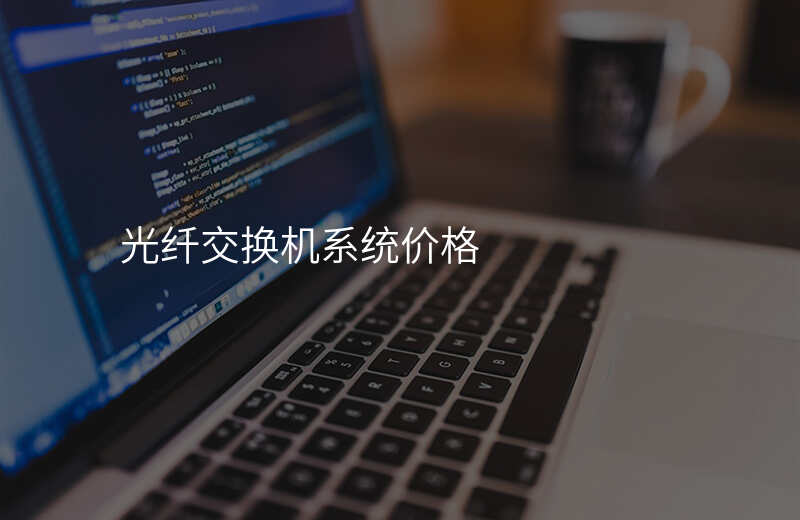  光纖交換機(jī)系統(tǒng)價格