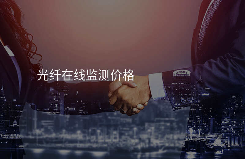  光纖在線監(jiān)測價(jià)格