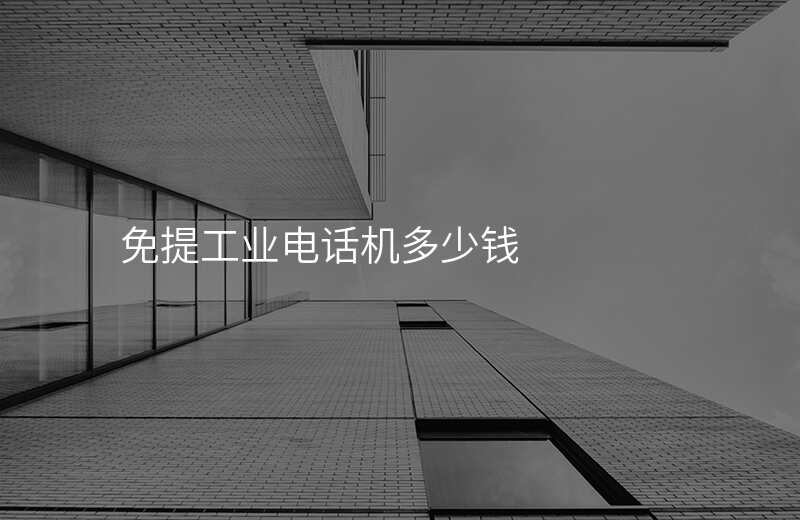  免提工業(yè)電話機多少錢