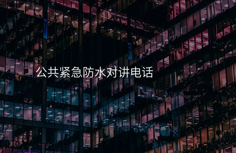  公共緊急防水對講電話