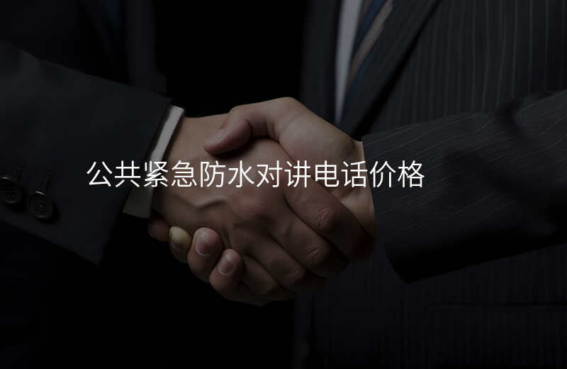  公共緊急防水對講電話價格