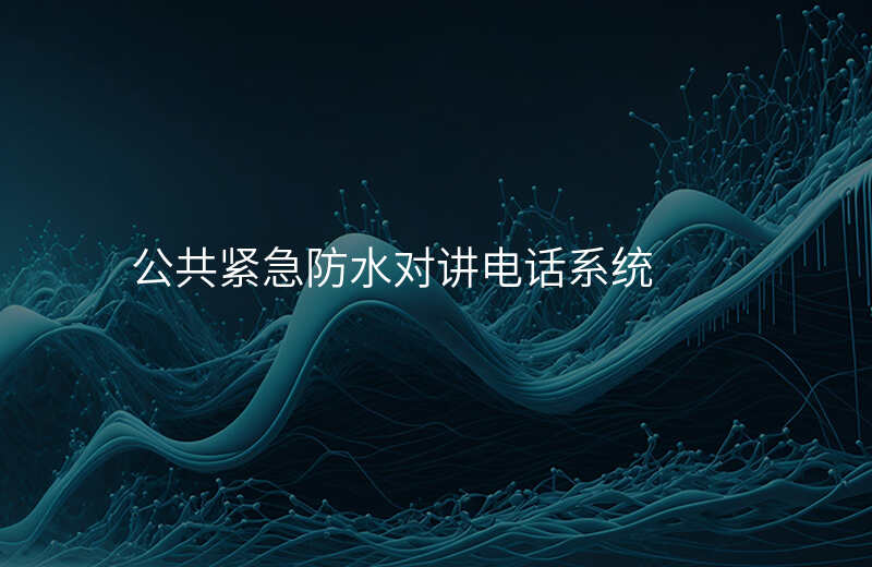  公共緊急防水對講電話系統(tǒng)