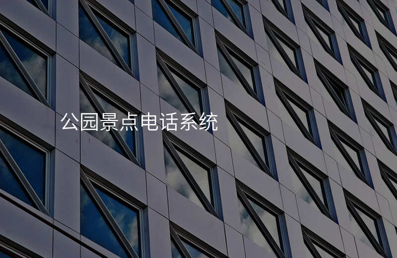  公園景點電話系統(tǒng)