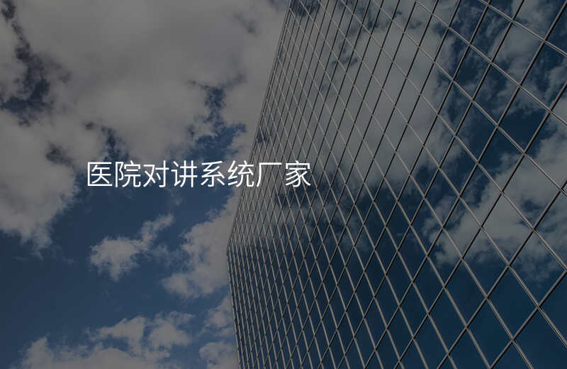  醫(yī)院對講系統(tǒng)廠家