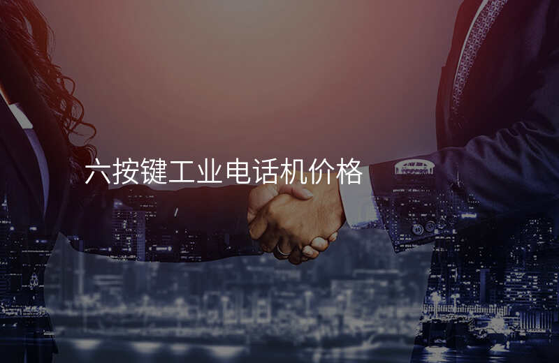  六按鍵工業(yè)電話機價格