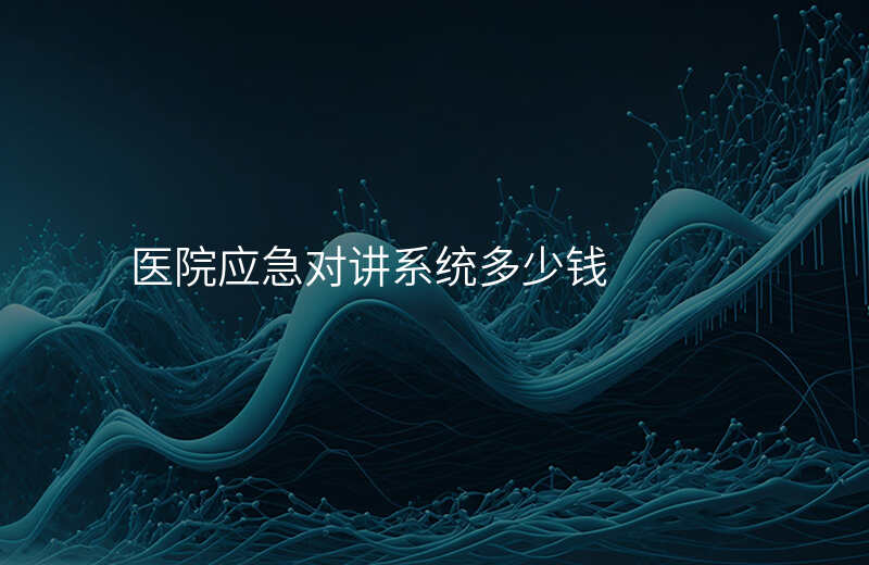  醫(yī)院應(yīng)急對(duì)講系統(tǒng)多少錢