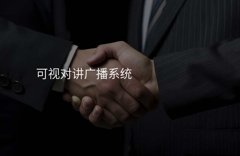  可視對(duì)講廣播系統(tǒng)