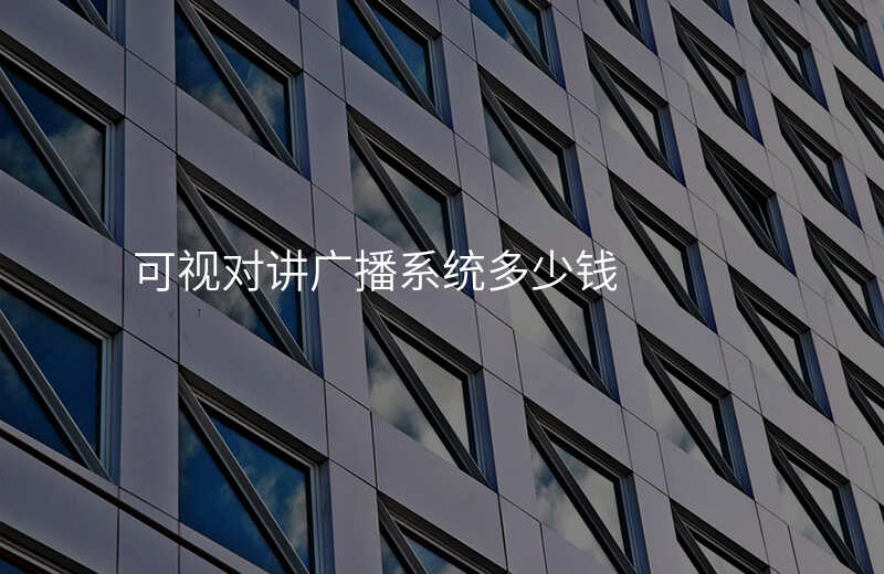  可視對(duì)講廣播系統(tǒng)多少錢