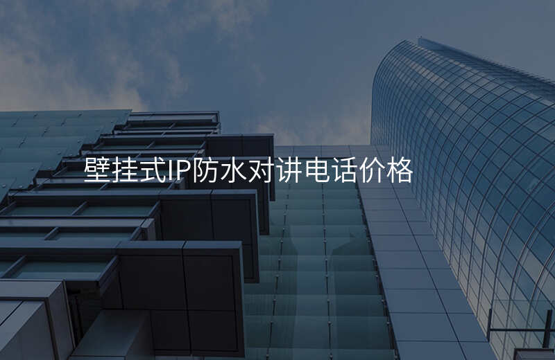  壁掛式IP防水對(duì)講電話價(jià)格