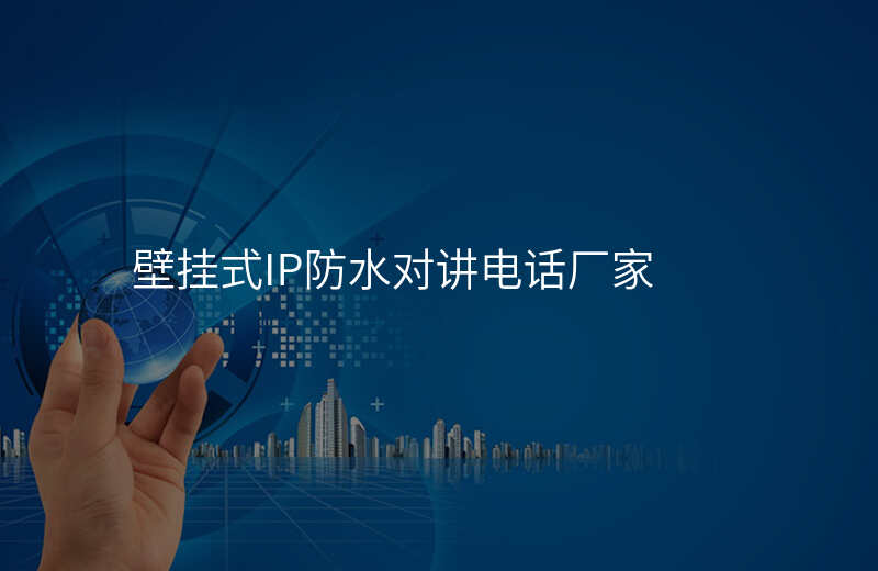  壁掛式IP防水對(duì)講電話廠家