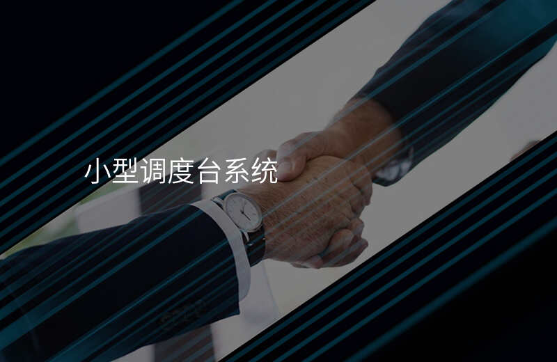  小型調度臺系統