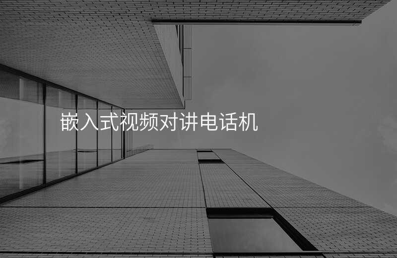  嵌入式視頻對講電話機(jī)