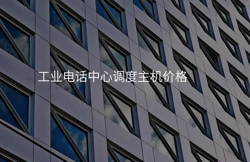  工業(yè)電話中心調度主機價格