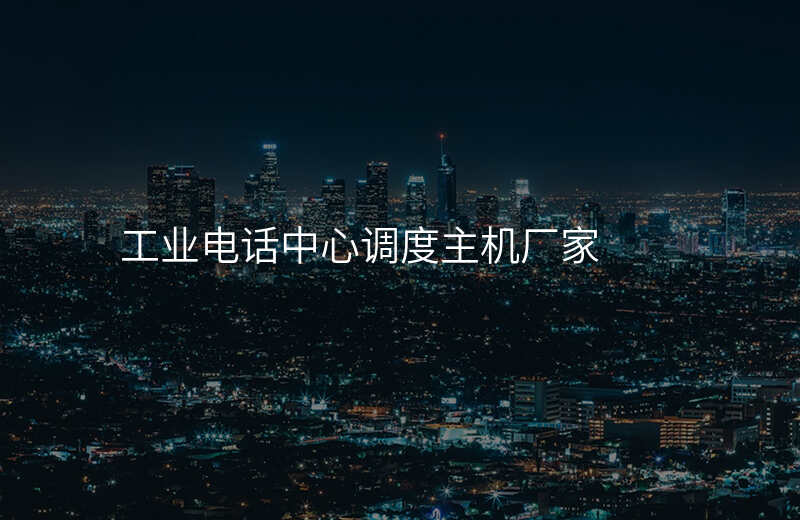  工業(yè)電話中心調(diào)度主機廠家