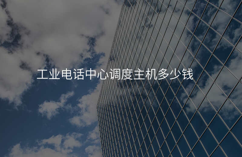  工業(yè)電話中心調(diào)度主機多少錢
