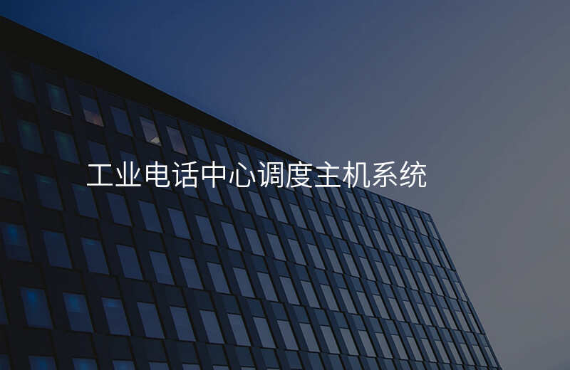  工業(yè)電話中心調度主機系統