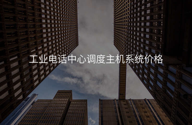  工業(yè)電話中心調度主機系統價格