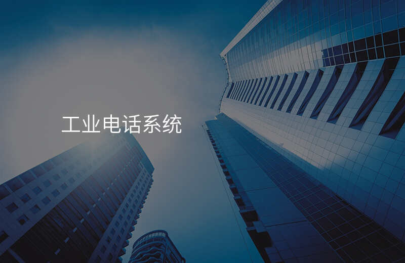  工業(yè)電話系統