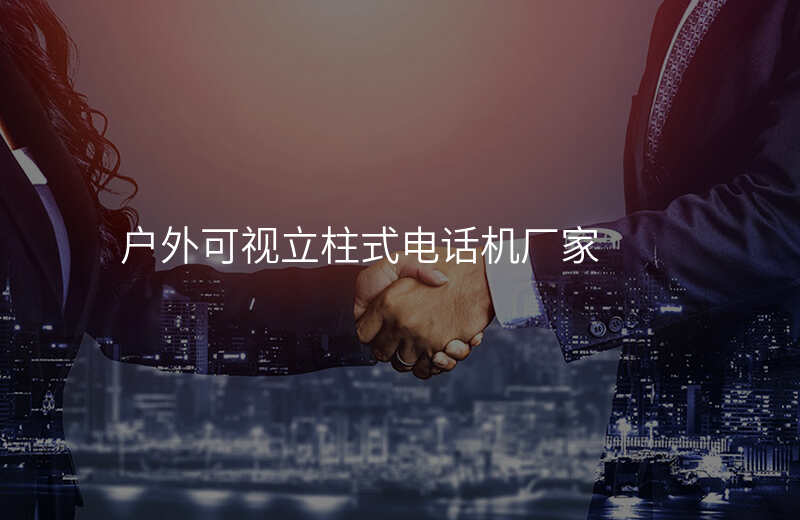  戶外可視立柱式電話機廠家