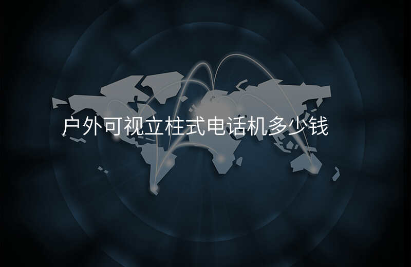  戶外可視立柱式電話機多少錢